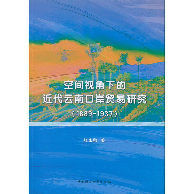 1889-1937-空间视角下的近代云南口岸贸易研究