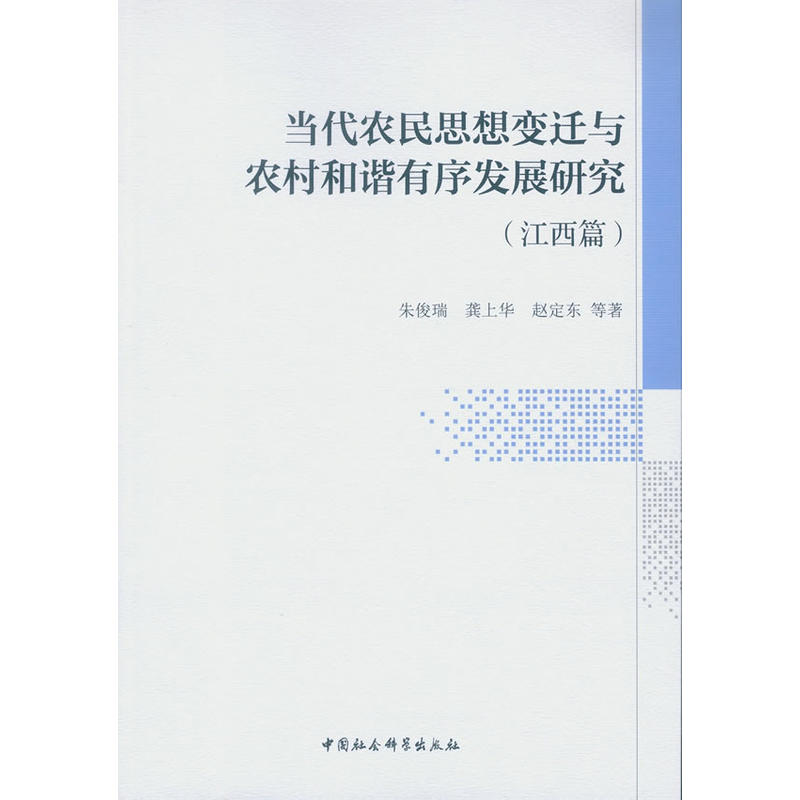 当代农民思想变迁与农村和谐有序发展研究-(江西篇)