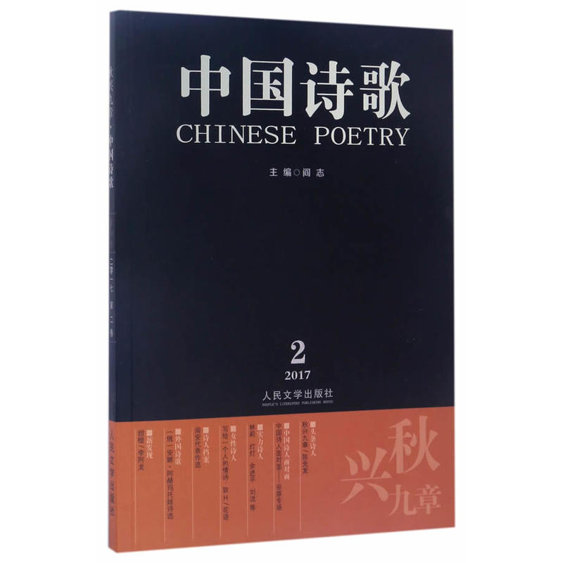 中国诗歌-第86卷-二零一七 第二卷