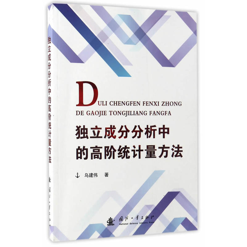 独立成分分析中的高阶统计量方法