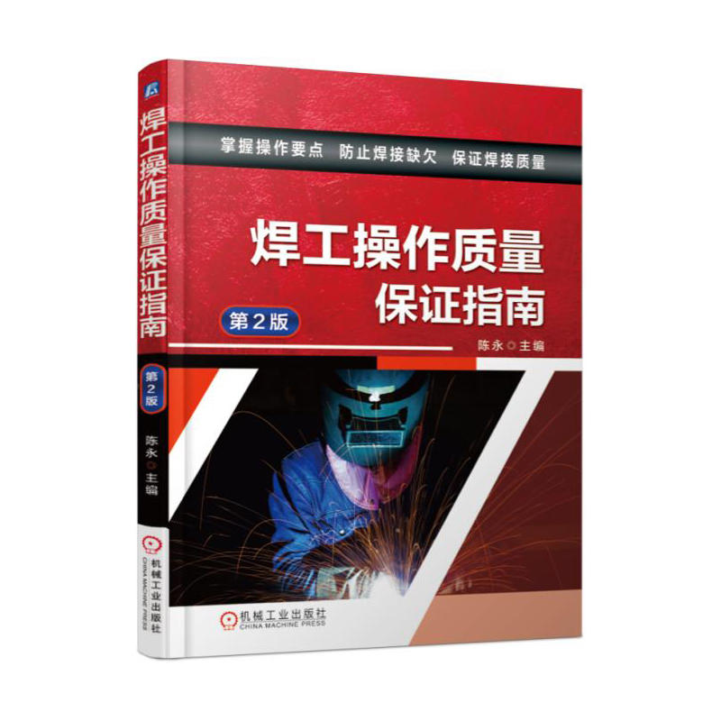 焊工操作质量保证指南-第2版