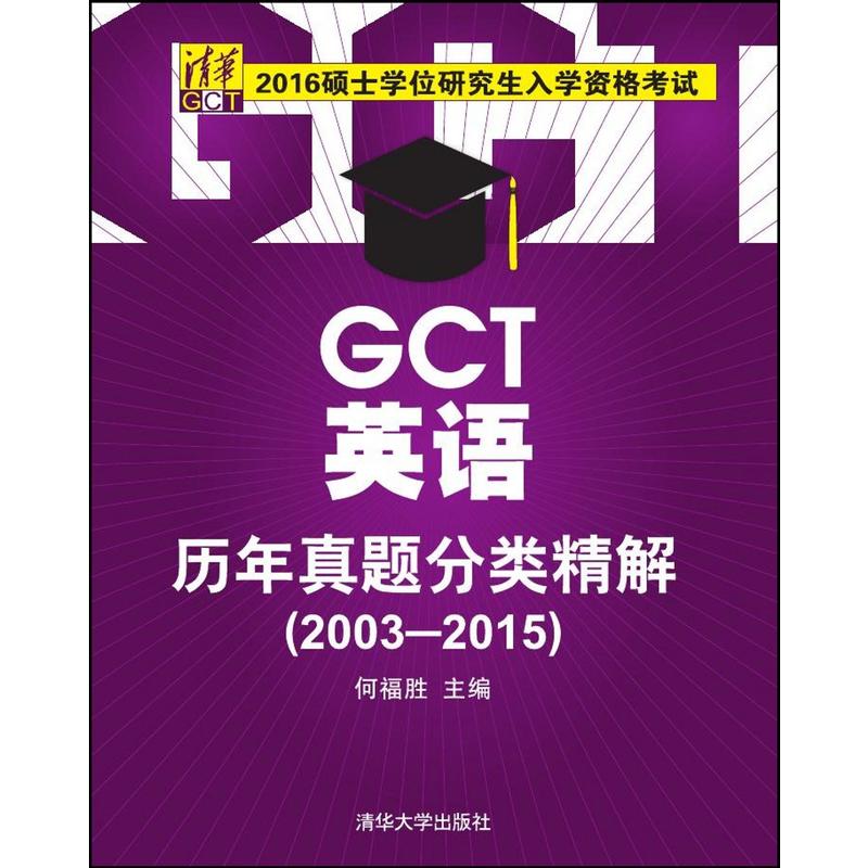 2003-2015-GCT英语历年真题分类精解