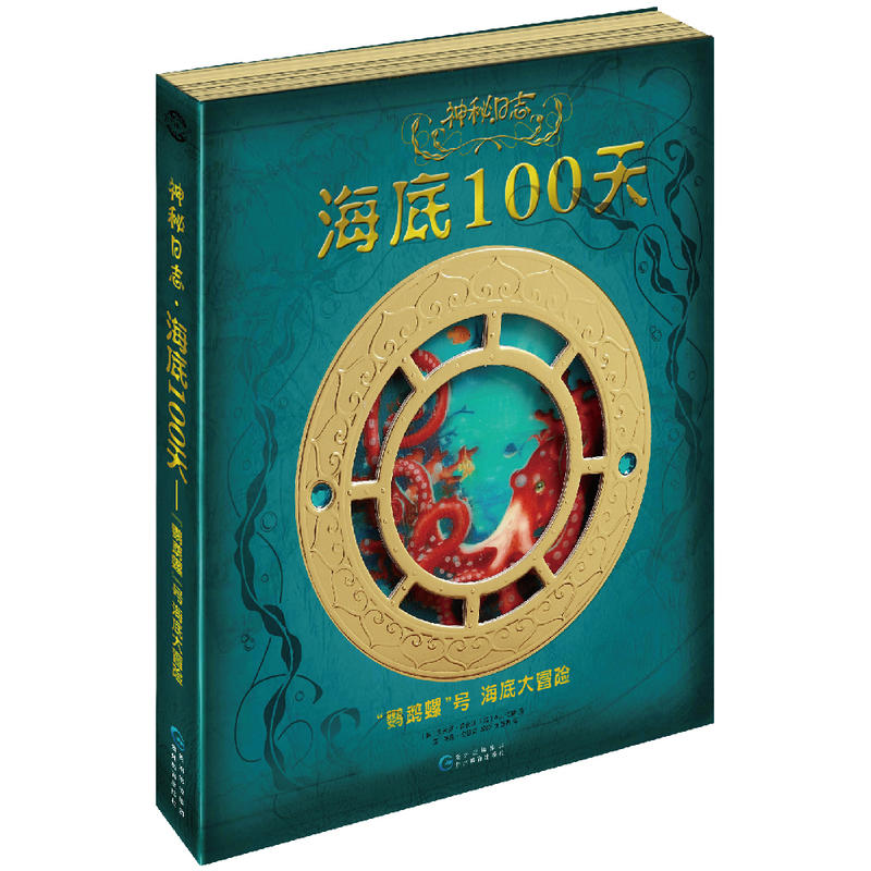神秘日志·海底100天——“鹦鹉螺”号海底大冒险