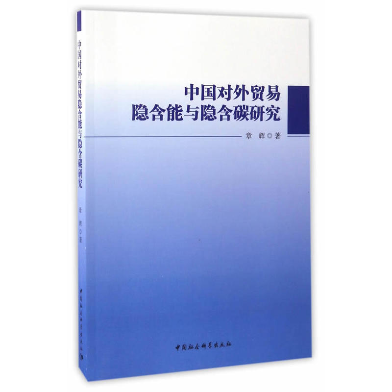 中国对外贸易隐含能与隐含碳研究