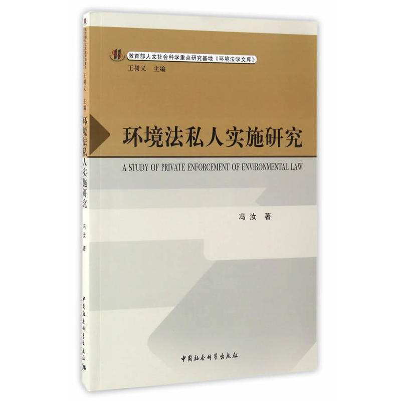 环境法私人实施研究