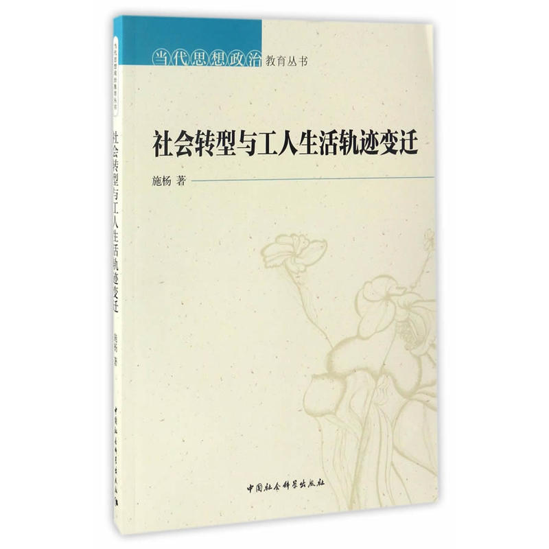 社会转型与工人生活轨迹变迁