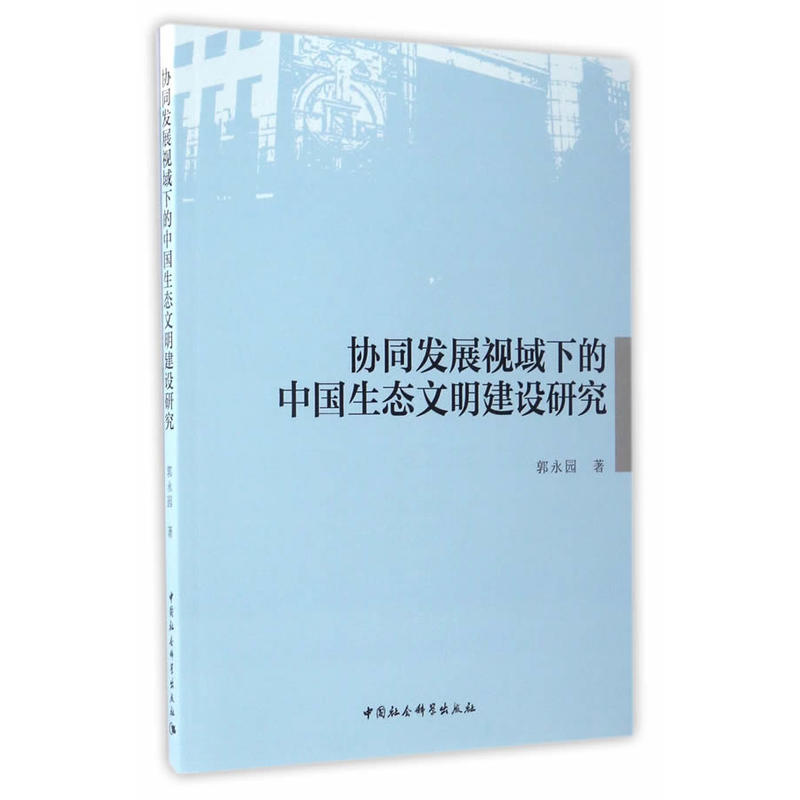 协同发展视域下的中国生态文明建设研究