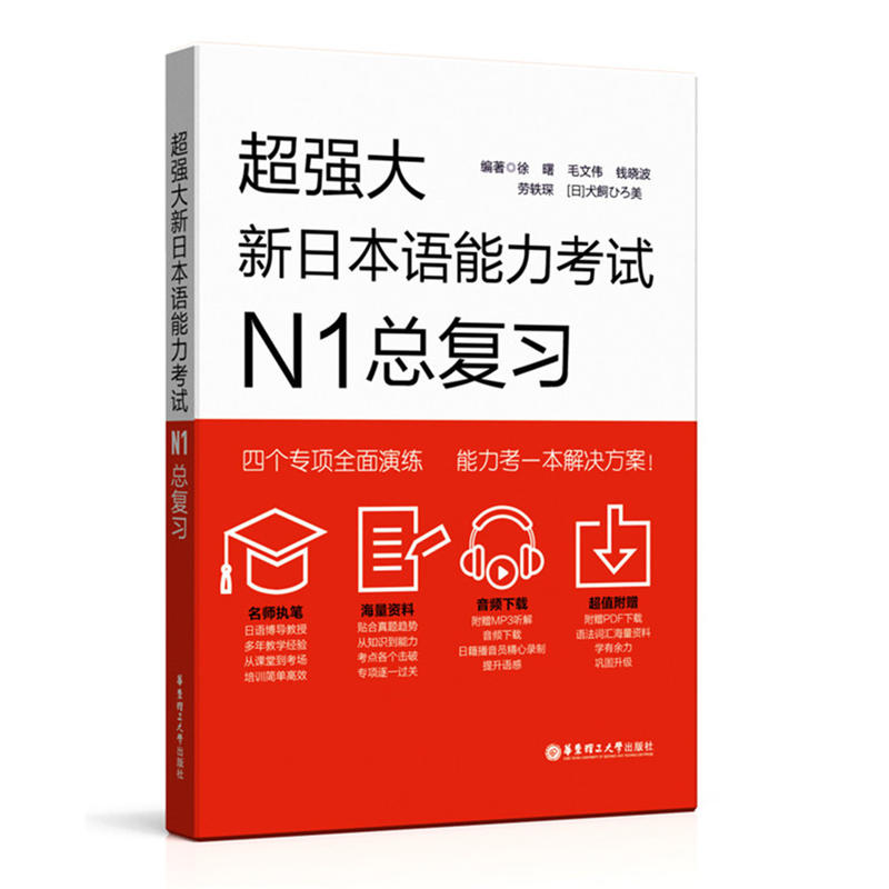 超强大·新日本语能力考试N1总复习(附赠音频+语法辨析+词汇归纳+分项强化训练题)
