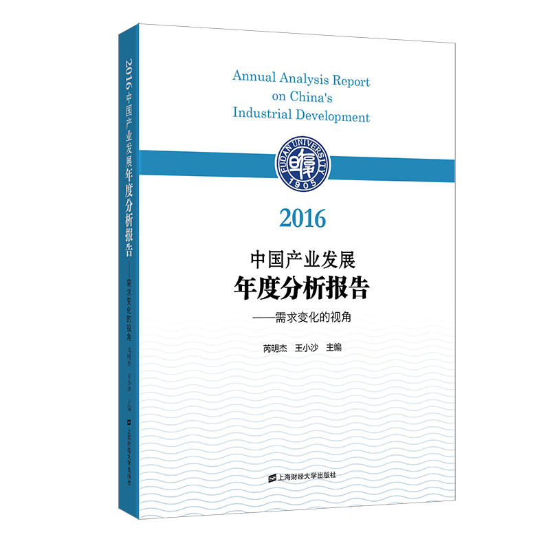 2016中国产业发展年度分析报告:需求变化的视角