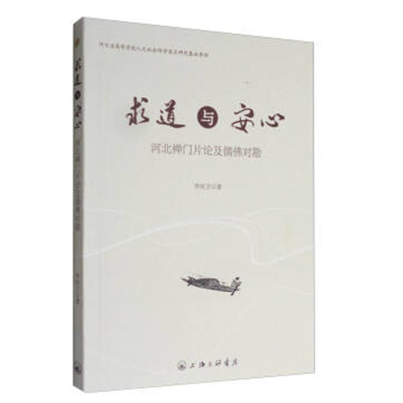 求道与安心——河北禅门片论及儒佛对勘