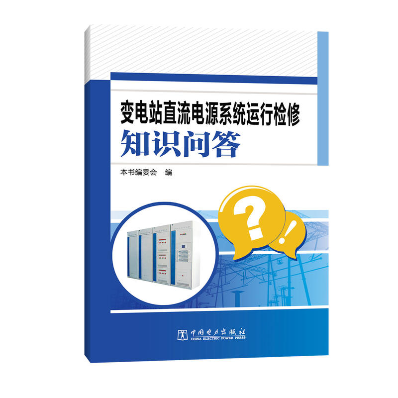 变电站直流电源系统运行检修知识问答