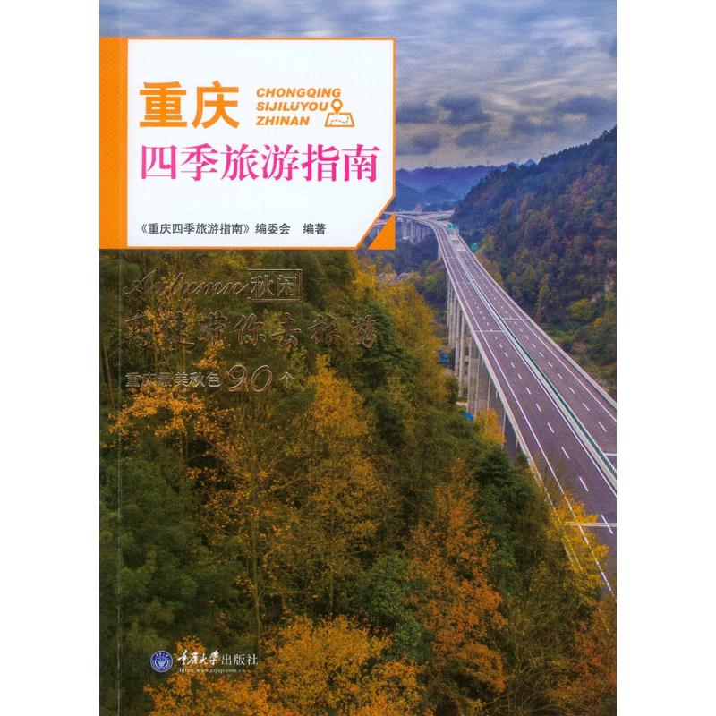 重庆四季旅游指南:秋闲