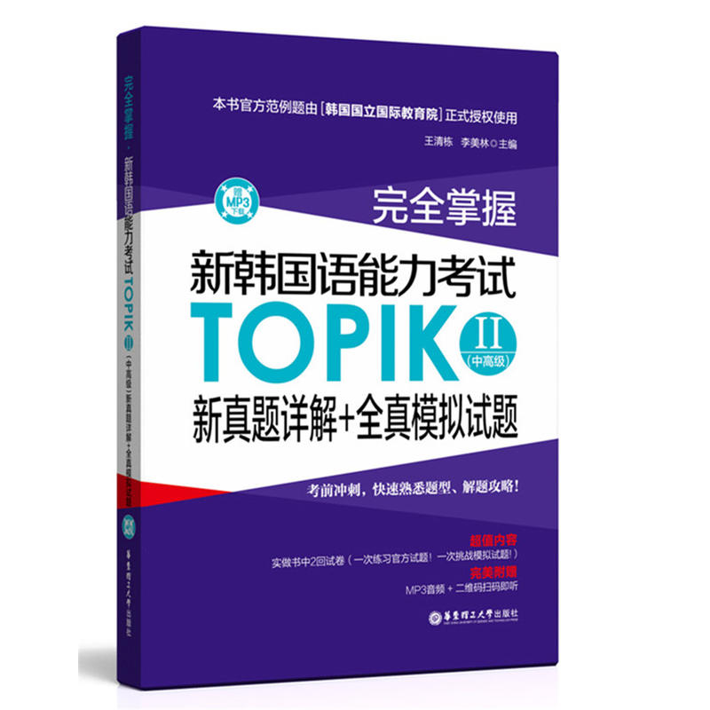 完全掌握:新韩国语能力考试TOPIKⅡ(中高级)新真题详解+全真模拟试题