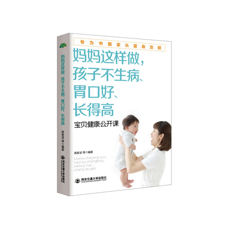 妈妈这样做,孩子不生病、胃口好、长得高:儿科医生的宝贝健康公开课