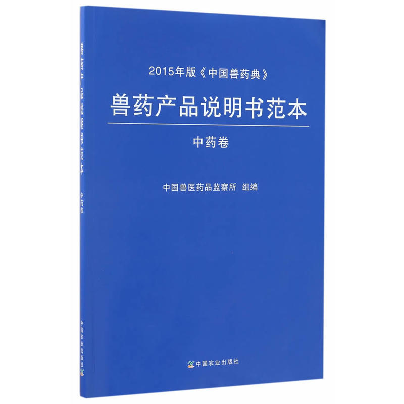 兽药产品说明书范本:2015年版《中国兽药典》:中药卷