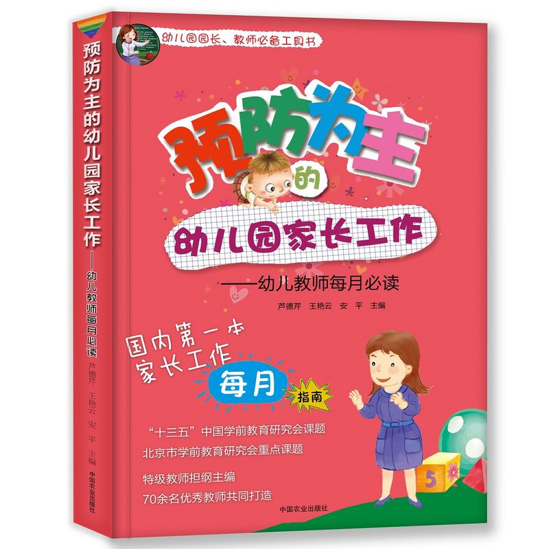 预防为主的幼儿园家长工作——幼儿教师每月必读