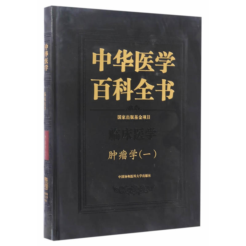 中华医学百科全书:一:临床医学:肿瘤学