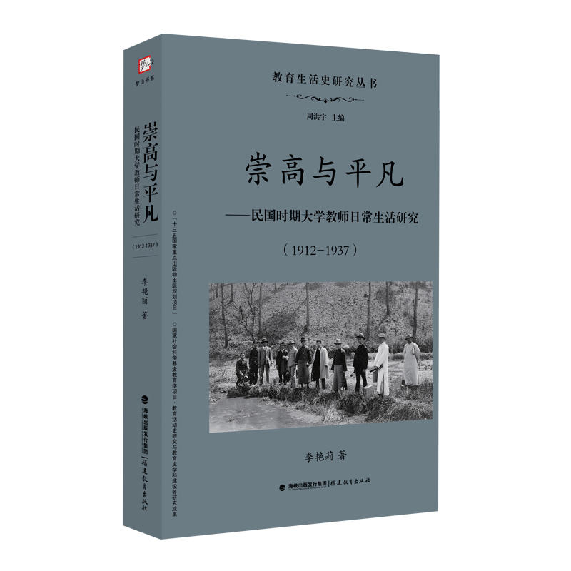 崇高与平凡:民国时期大学教师日常生活研究:1912-1937