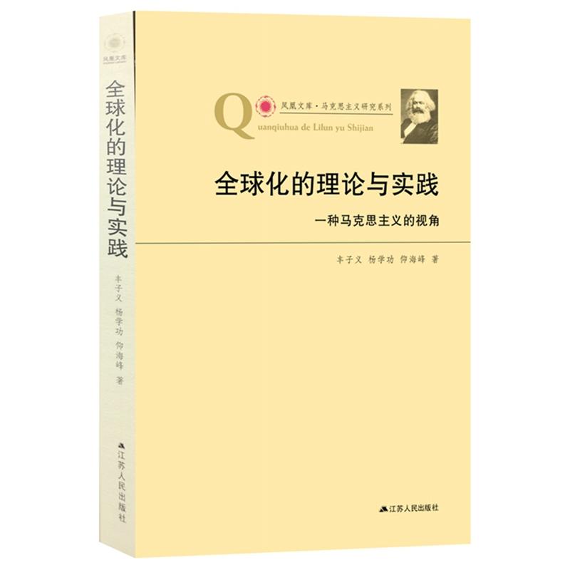 全球化的理论与实践:一种马克思主义的视角