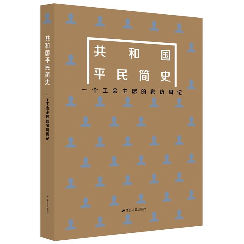 共和国平民简史——一个工会主席的家访周记