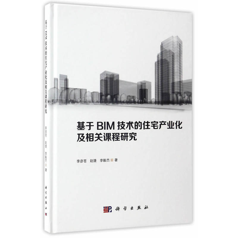 基于BIM技术的住宅产业化及相关课程研究