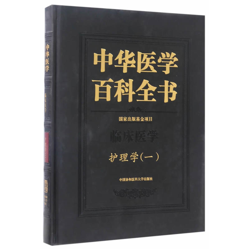 中华医学百科全书:一:临床医学:护理学