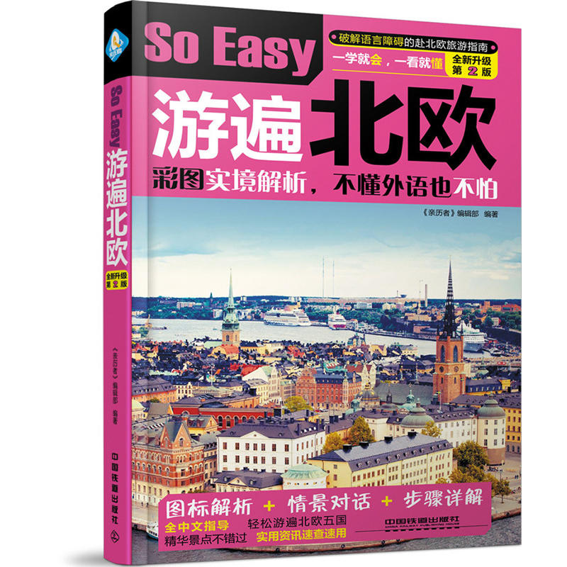 So Easy游遍北欧