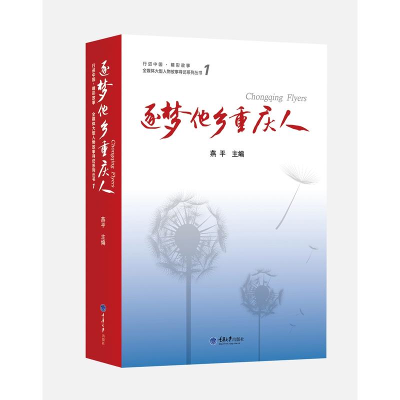 逐梦他乡重庆人