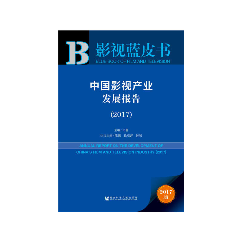 2017-中国影视产业发展报告-2017版