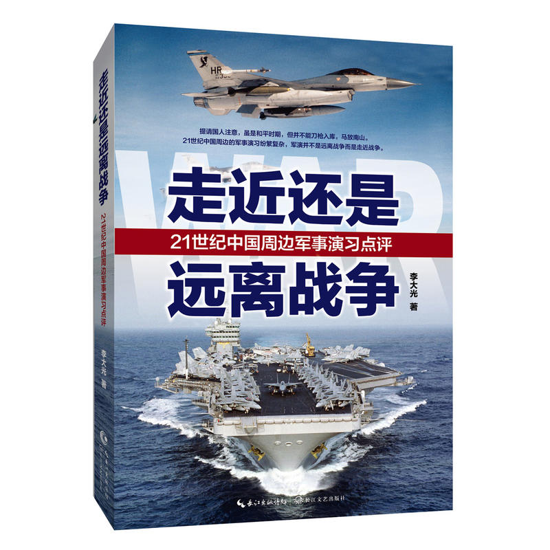 走近还是远离战争-21世纪中国周边军事演习点评