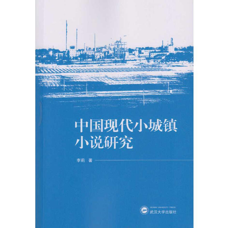 中国现代小城镇小说研究
