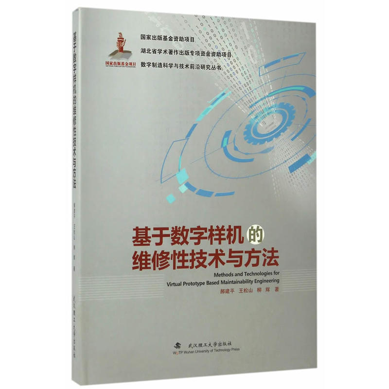 基于数字样机的维修性技术与方法