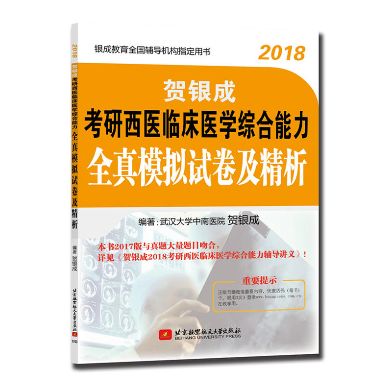 贺银成2018考研西医临床医学综合能力全真模拟试卷及精析