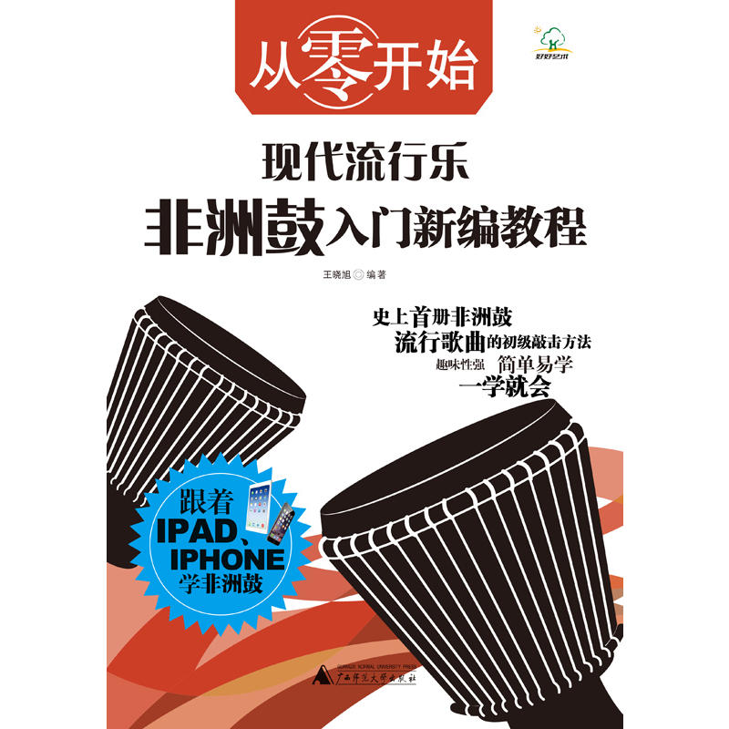 从零开始现代流行乐非洲鼓入门新编教程