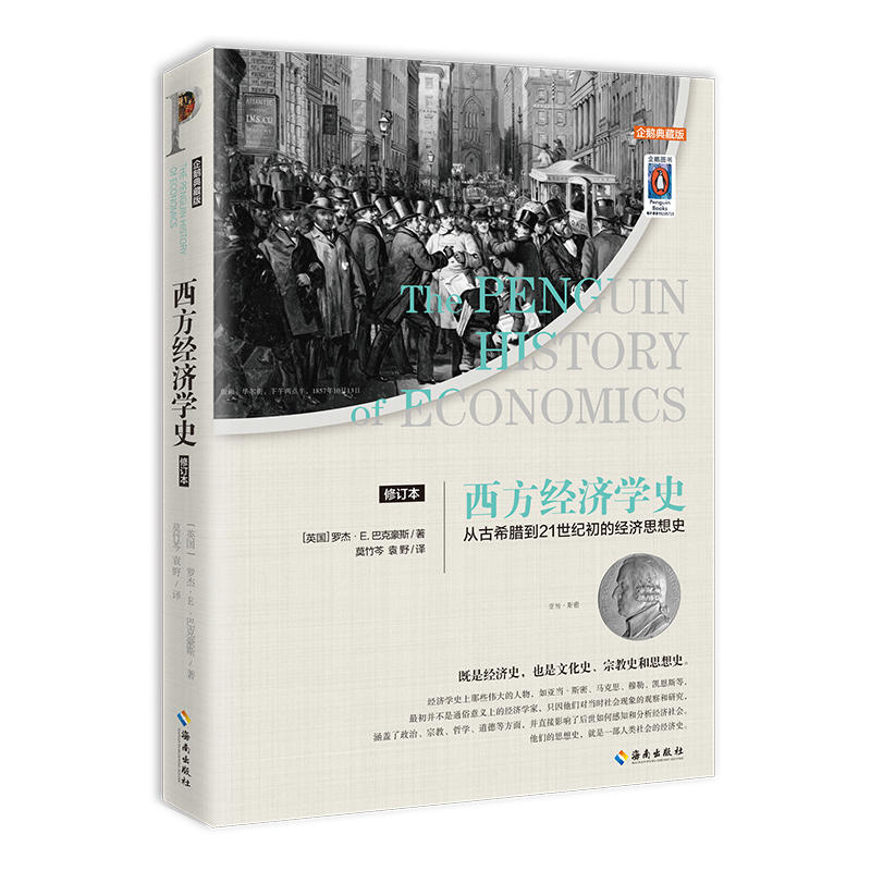 西方经济学史-从古希腊到21世纪初的经济思想史-修订本-企鹅典藏版