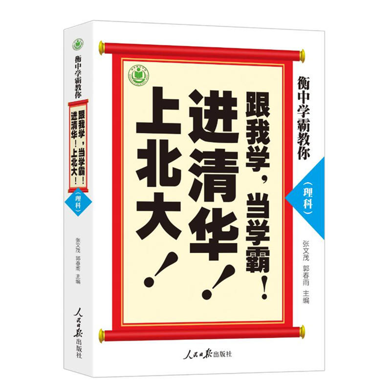 理科-衡中学霸教你-跟我学.当学霸!进清华!上北大!