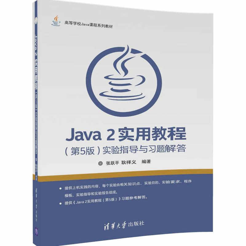Java 2实用教程(第5版)实验指导与习题解答