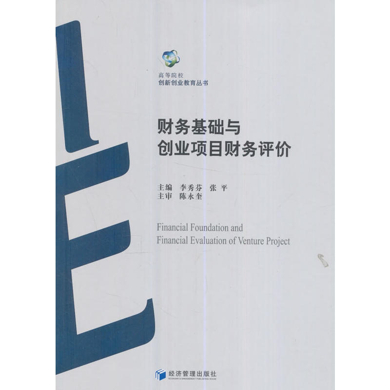 财务基础与创业项目财务评价