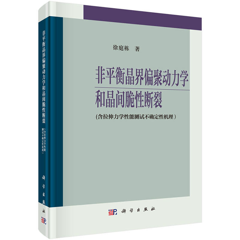 非平衡晶界偏聚动力学和晶间脆性断裂-(含拉伸力学性能测试不确定性机理)