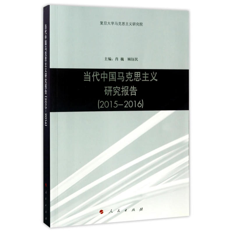 2015-2016-当代中国马克思主义研究报告