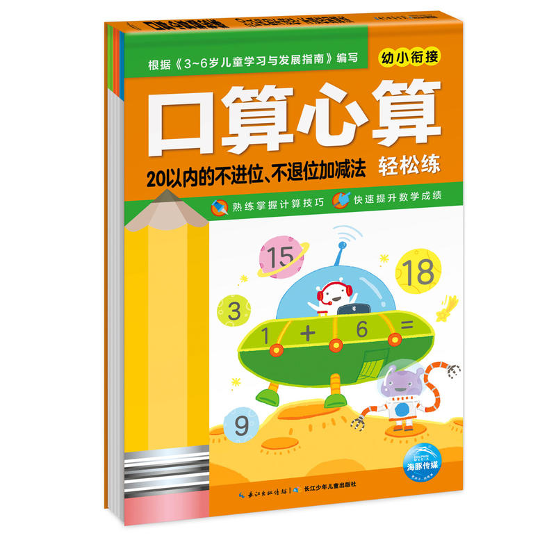 20以内的不进位.不退位加减法-口算心算轻松练