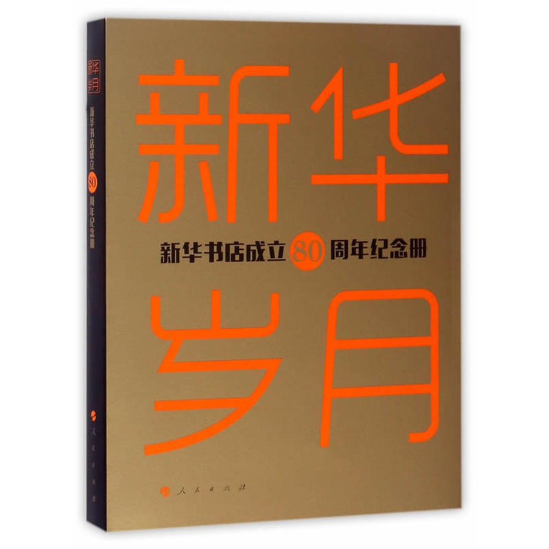 新华岁月-新华书店成立80周年纪念册