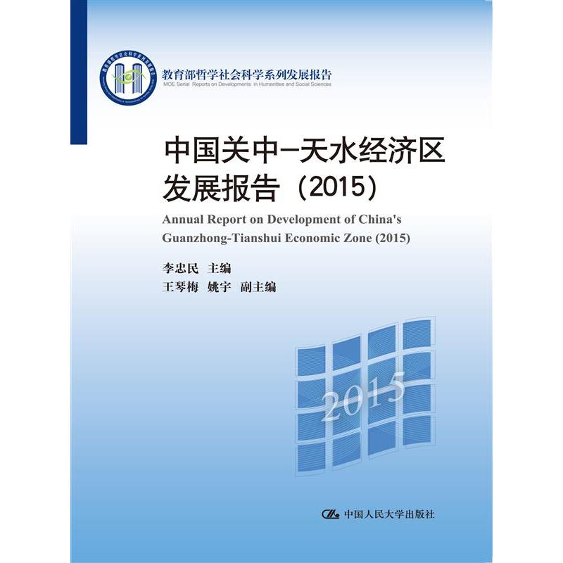 2015-中国关中-天水经济区发展报告