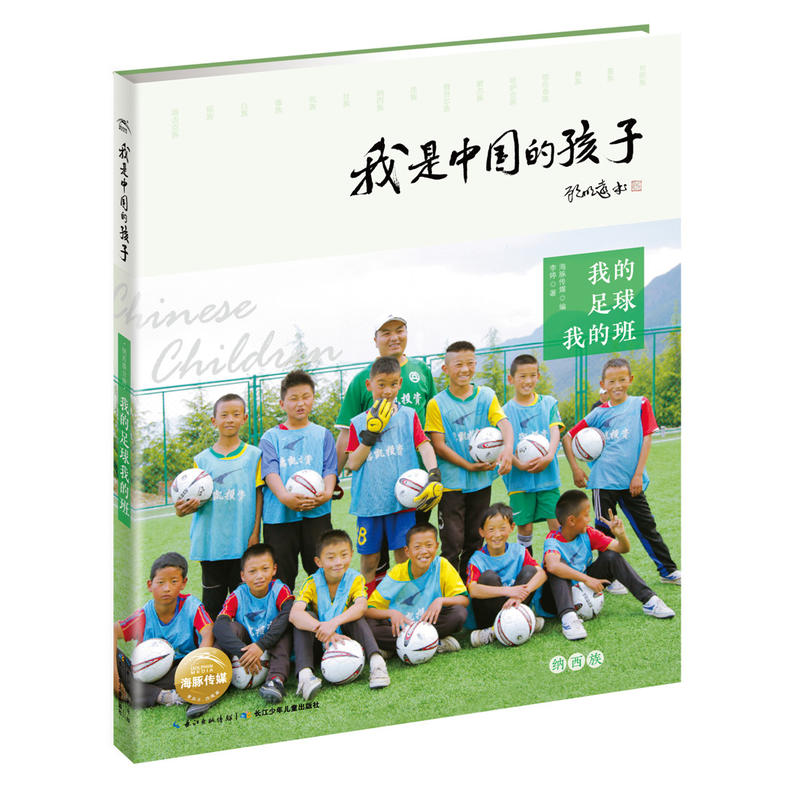 我的足球我的班-我是中国的孩子