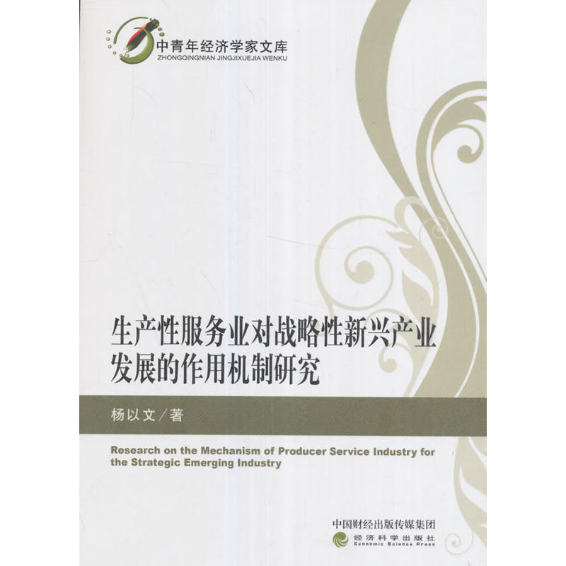 生产性服务业对战略性新兴产业发展的作用机制研究