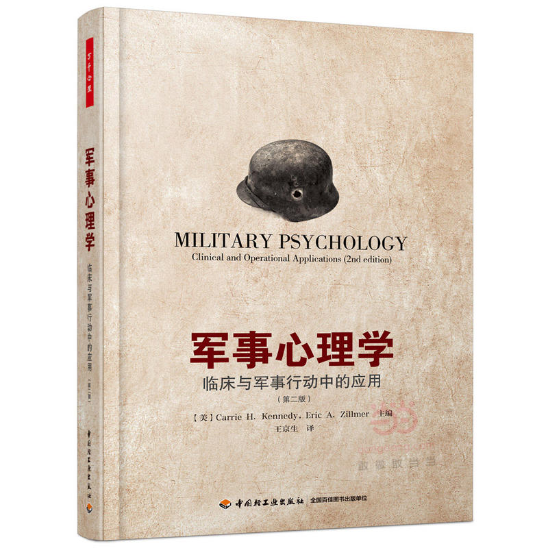 军事心理学-临床与军事行动中的应用-(第二版)