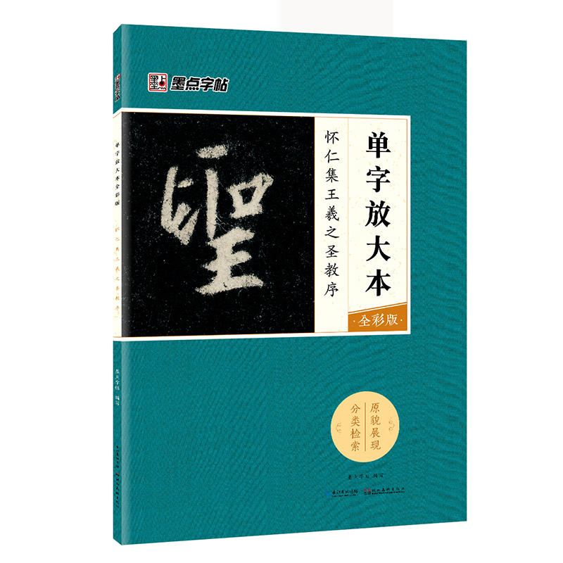 怀仁集王羲之圣教序-单字放大本-全彩版