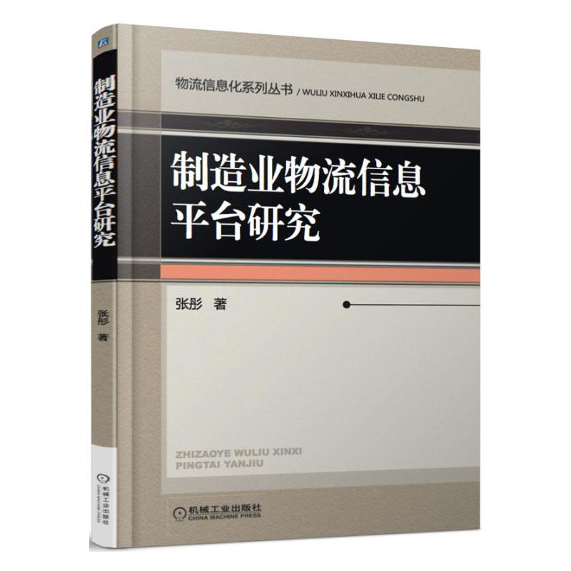 制造业物流信息平台研究