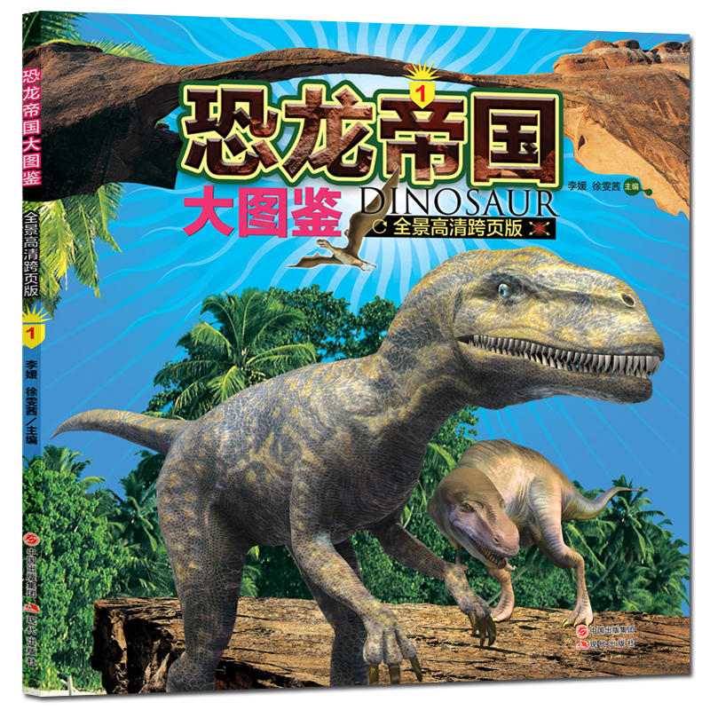 恐龙帝国大图鉴-1-全景高清跨页版