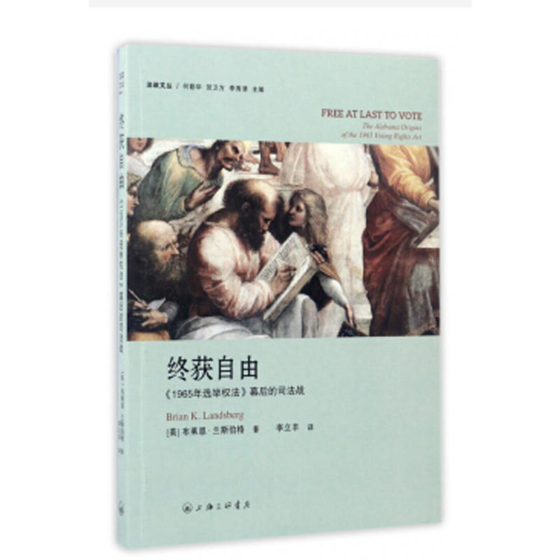 终获自由-《1965年选举权法》幕后的司法战